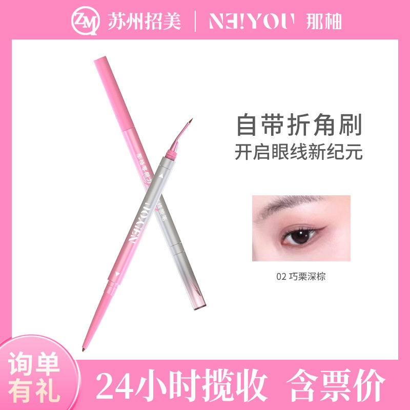 新品上新NEIYOU那柚零阻力折角眼线笔胶笔防汗防水持久不晕染