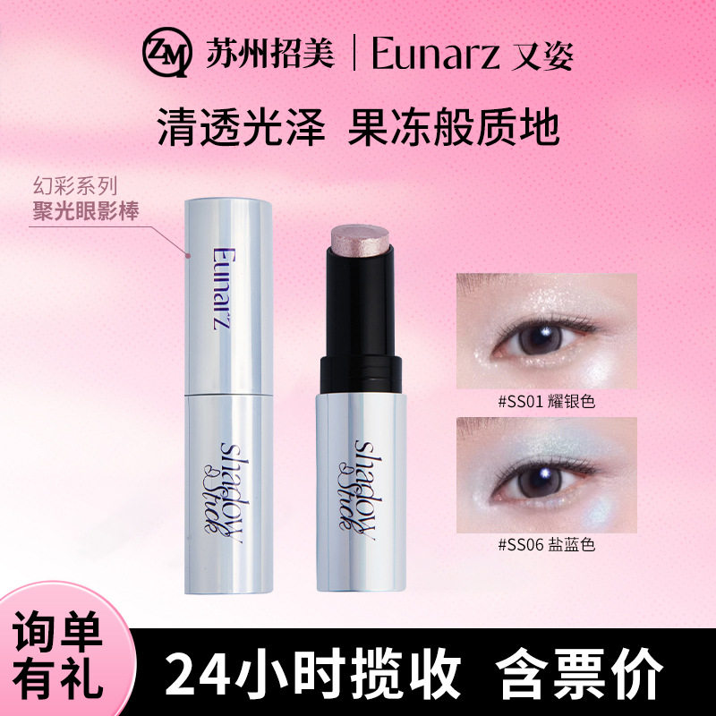 Eunarz又姿眼影棒幻彩系列珠光亮片提亮爆闪碎钻细闪多色提亮棒