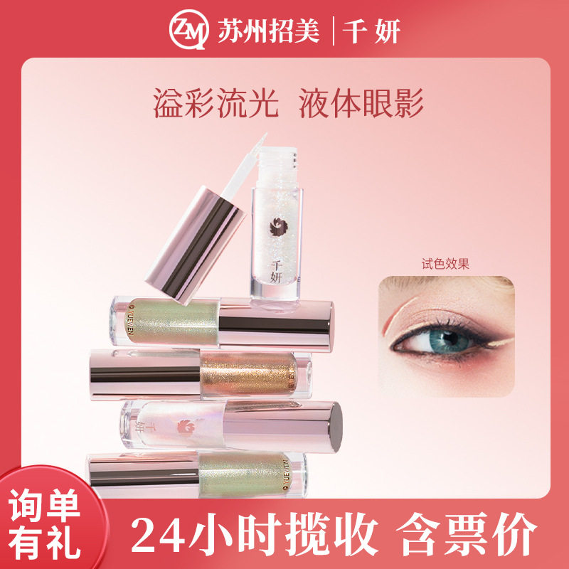 【Hot Sale】千妍溢彩流光液体眼影单色一滴泪提亮卧蚕高光眼影液