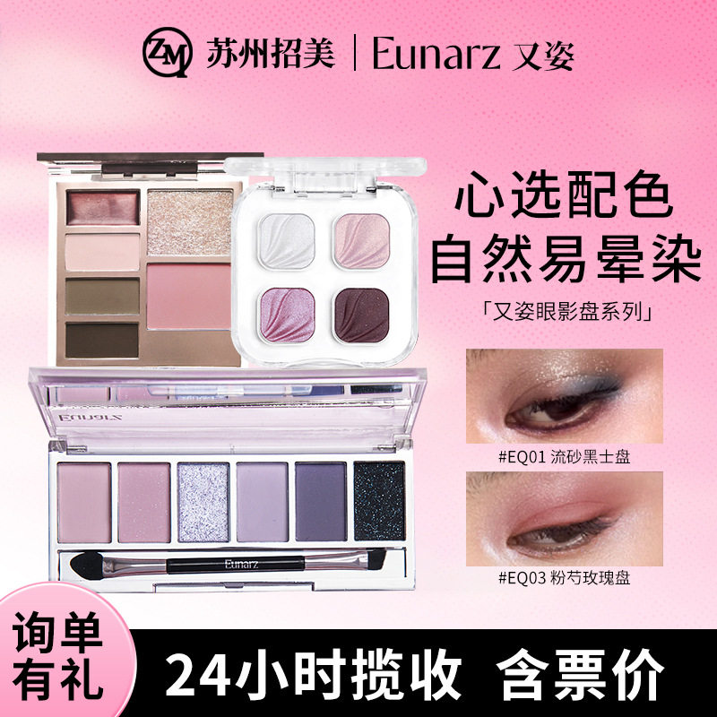 EUNARZ又姿四色眼影五色六色眼影日常淡妆大地色玩妆面部综合盘