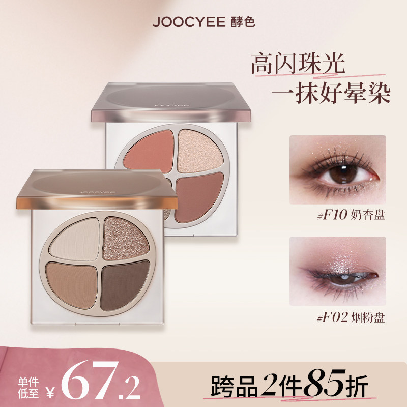 虞书欣Joocyee/酵色四色眼影盘大地色日常淡妆珠光哑光新手F02,彩妆/香水/美妆工具,眼影,淘宝优惠券,粉丝福利购,淘宝优惠卷