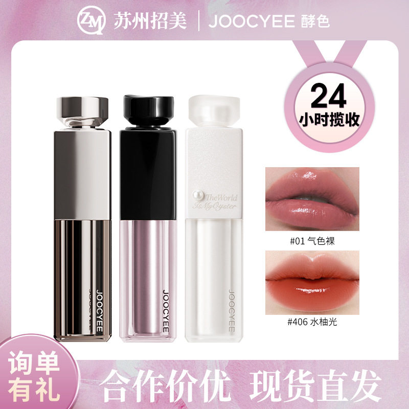 清仓Joocyee/酵色水精华口红镜面唇釉哑光裸色素颜显白护唇润唇膏