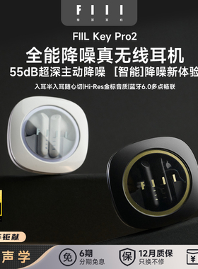 FIIL Key Pro2真无线主动降噪蓝牙耳机蓝牙6.0新款金标音质高颜值