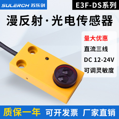 漫反射式感测器方形红外线感应光电开关NPN三线24v常开e3f-ds30f1
