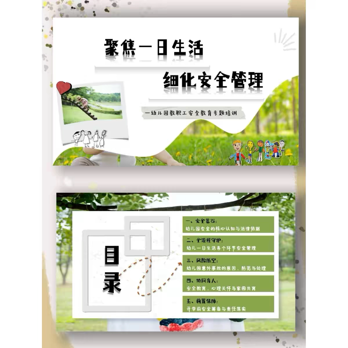 幼儿园教职工安全教育培训ppt、讲稿《聚焦一日生活 细化安全管理