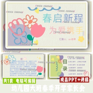 幼儿园2026下学期大班春季开学家长会PPT+发言稿文稿(可编辑修改)