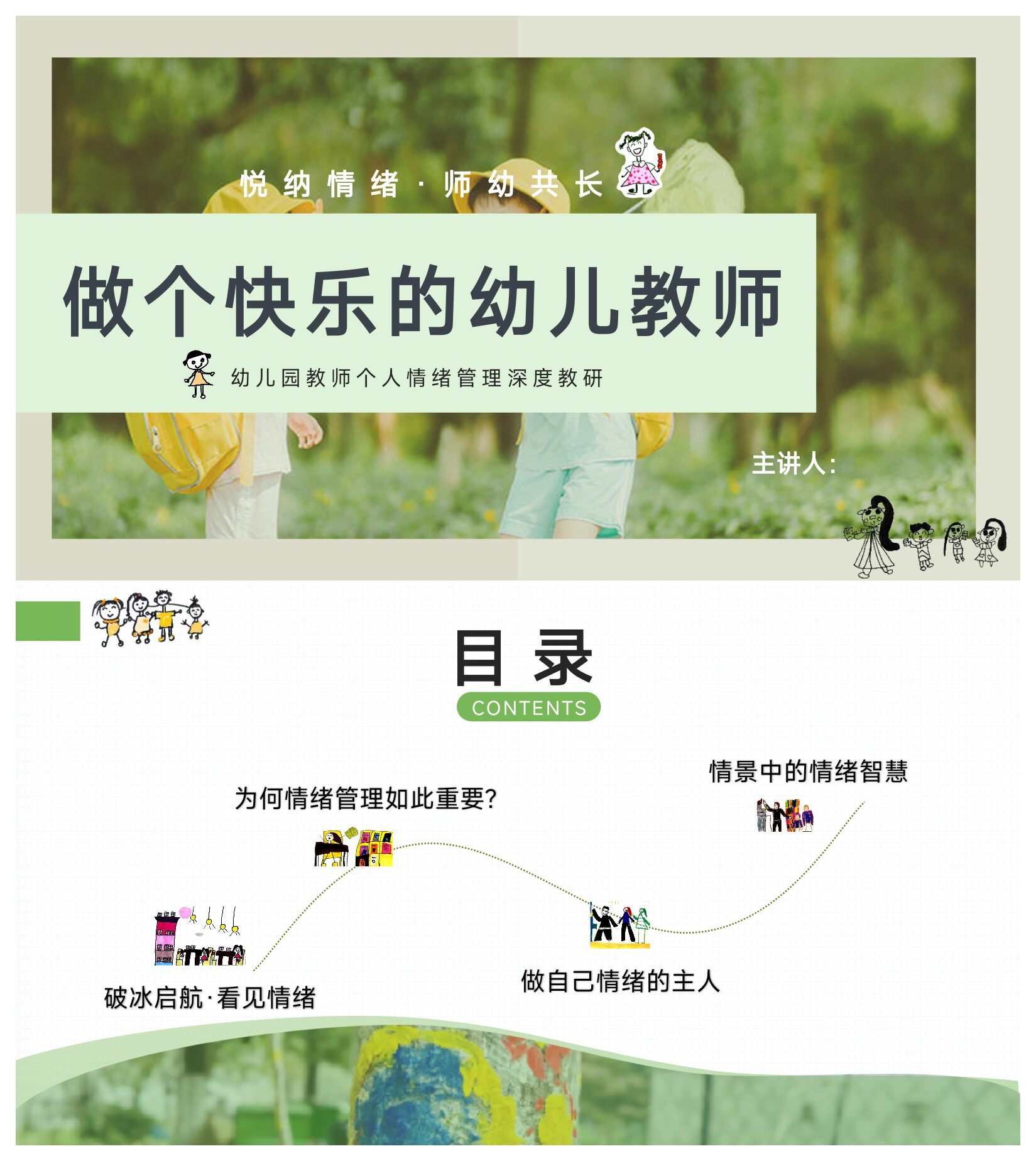 幼儿园教师个人情绪管理深度教研《做个快乐的幼儿教师》ppt讲稿