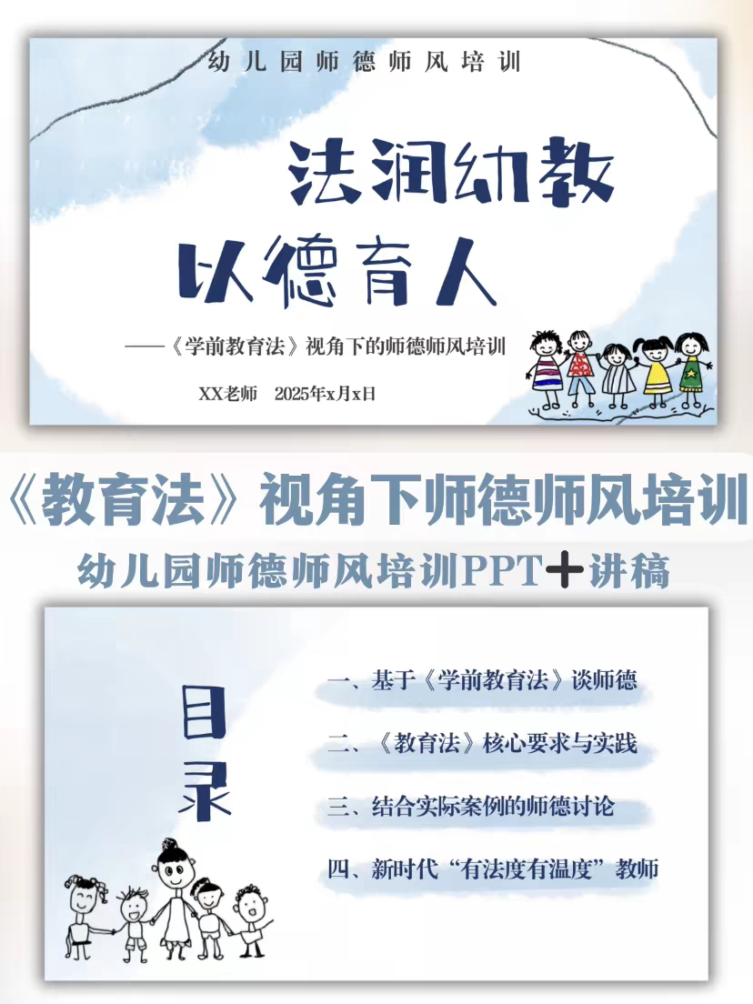 幼儿园《学前教育法》视角下的师德师风培训PPT+文稿