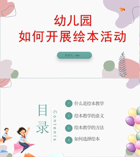 幼儿园园本教研培训:《如何开展绘本活动》ppt+讲稿，可编辑