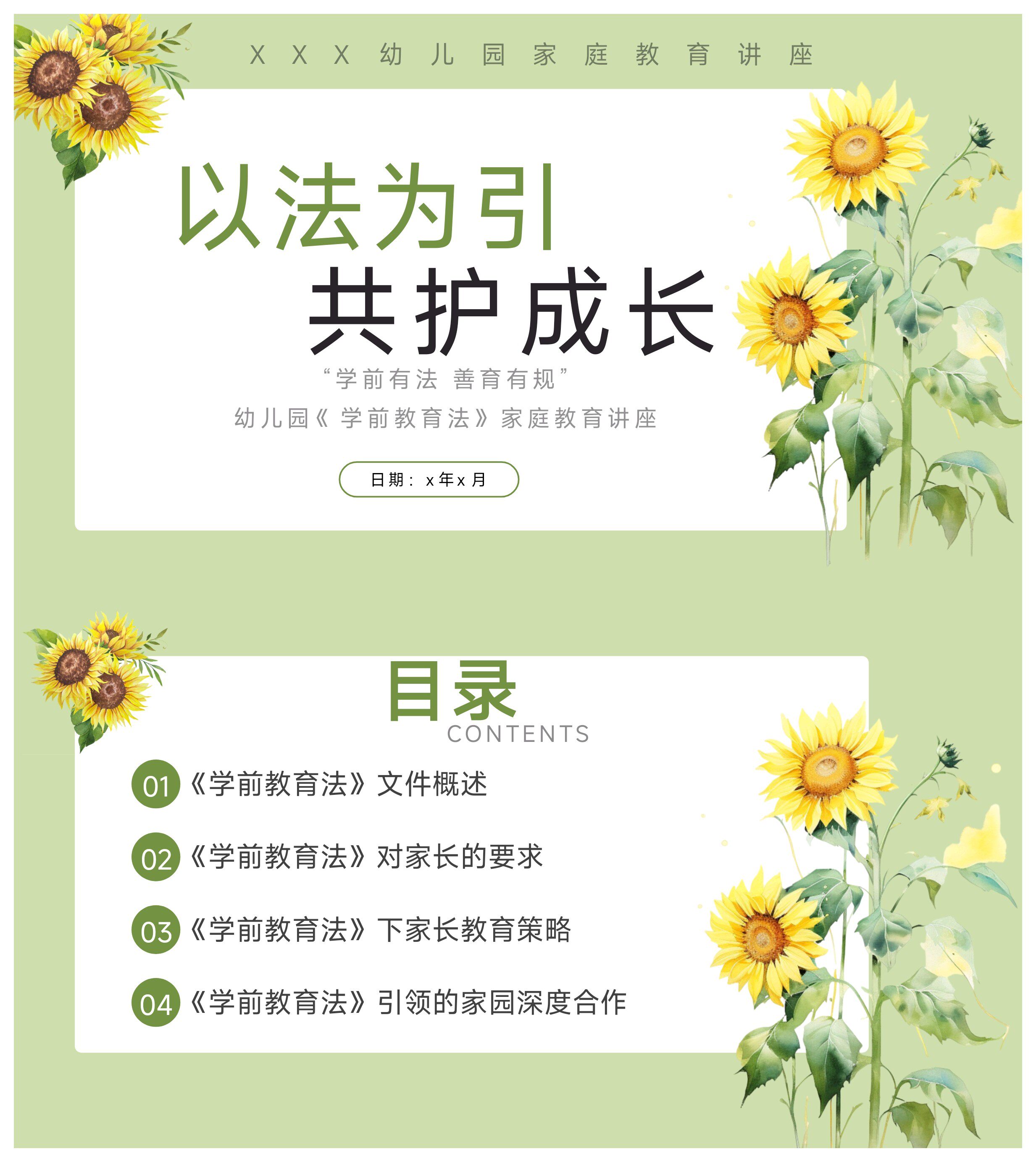 以法为引 共护成长《学前教育法》幼儿园家庭教育讲座ppt和讲稿