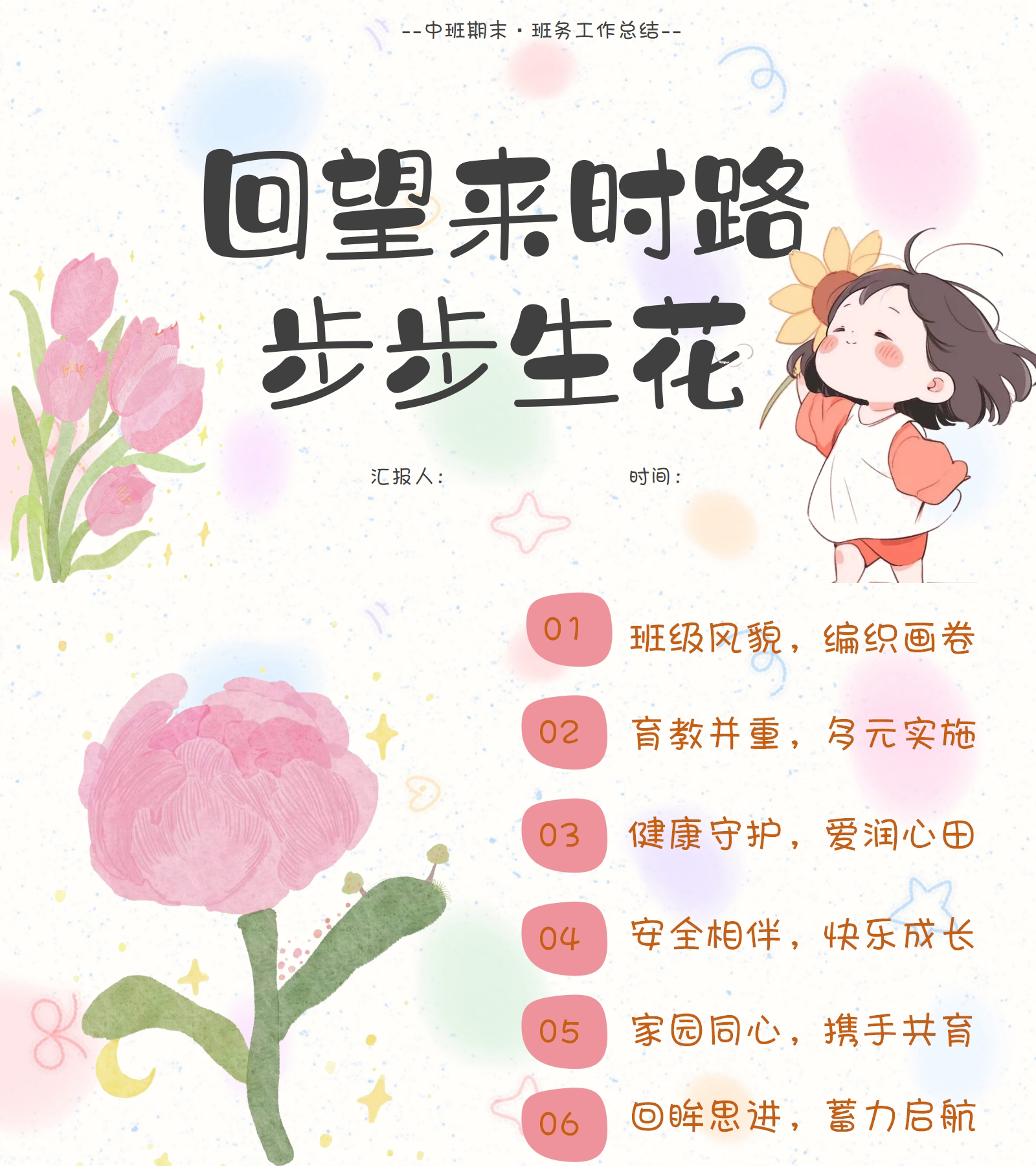 幼儿园中班下学期期末班务总结《回望来时路,步步生花》ppt 讲稿
