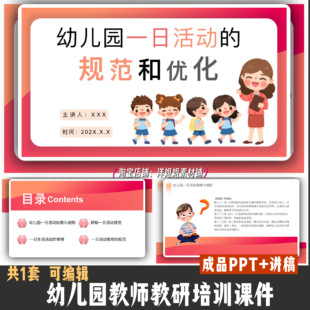幼儿园教研培训 幼儿园一日生活活动的规范和优化PPT 送讲稿