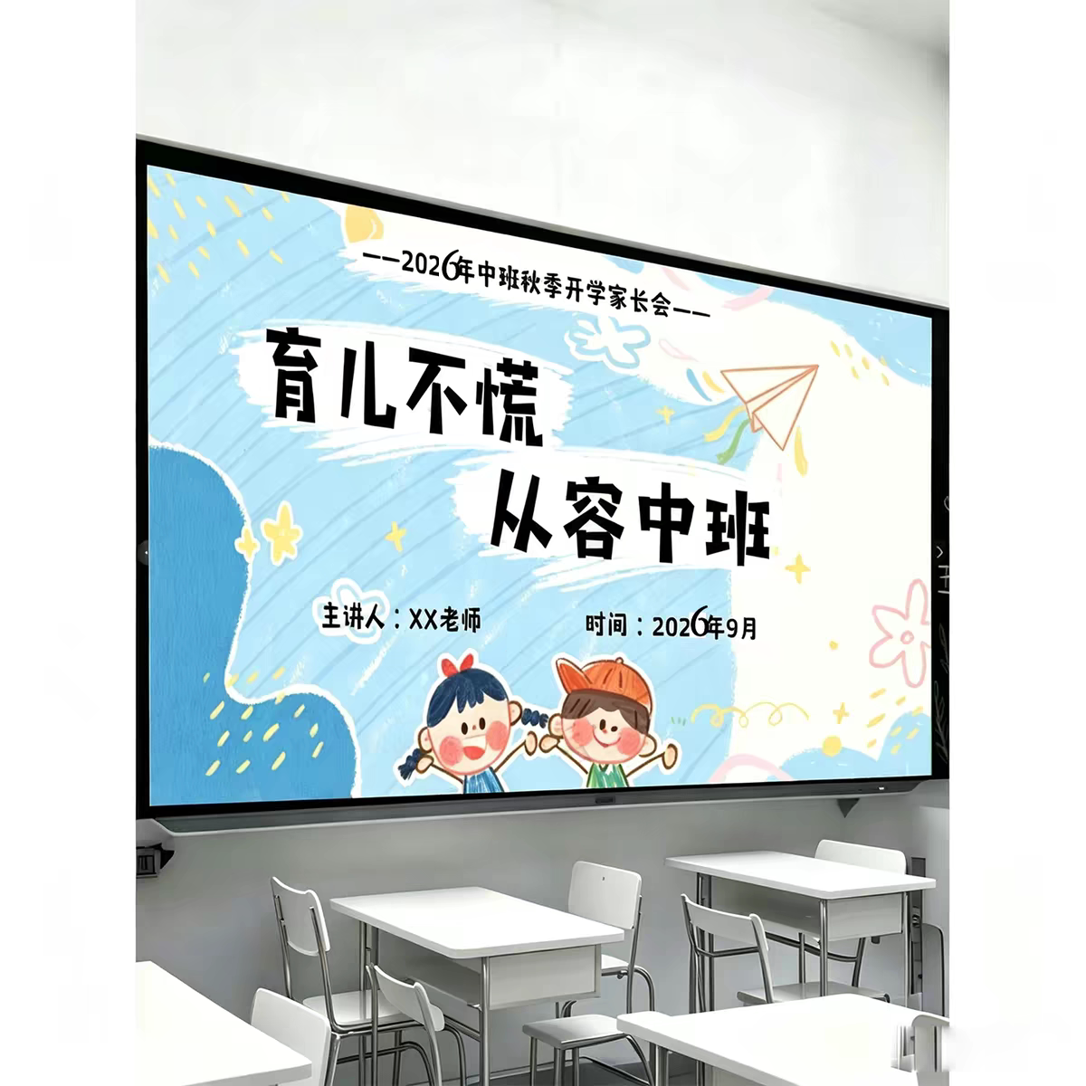 2026幼儿园中班秋季开学家长会《育儿不慌从容中班》ppt+发言稿