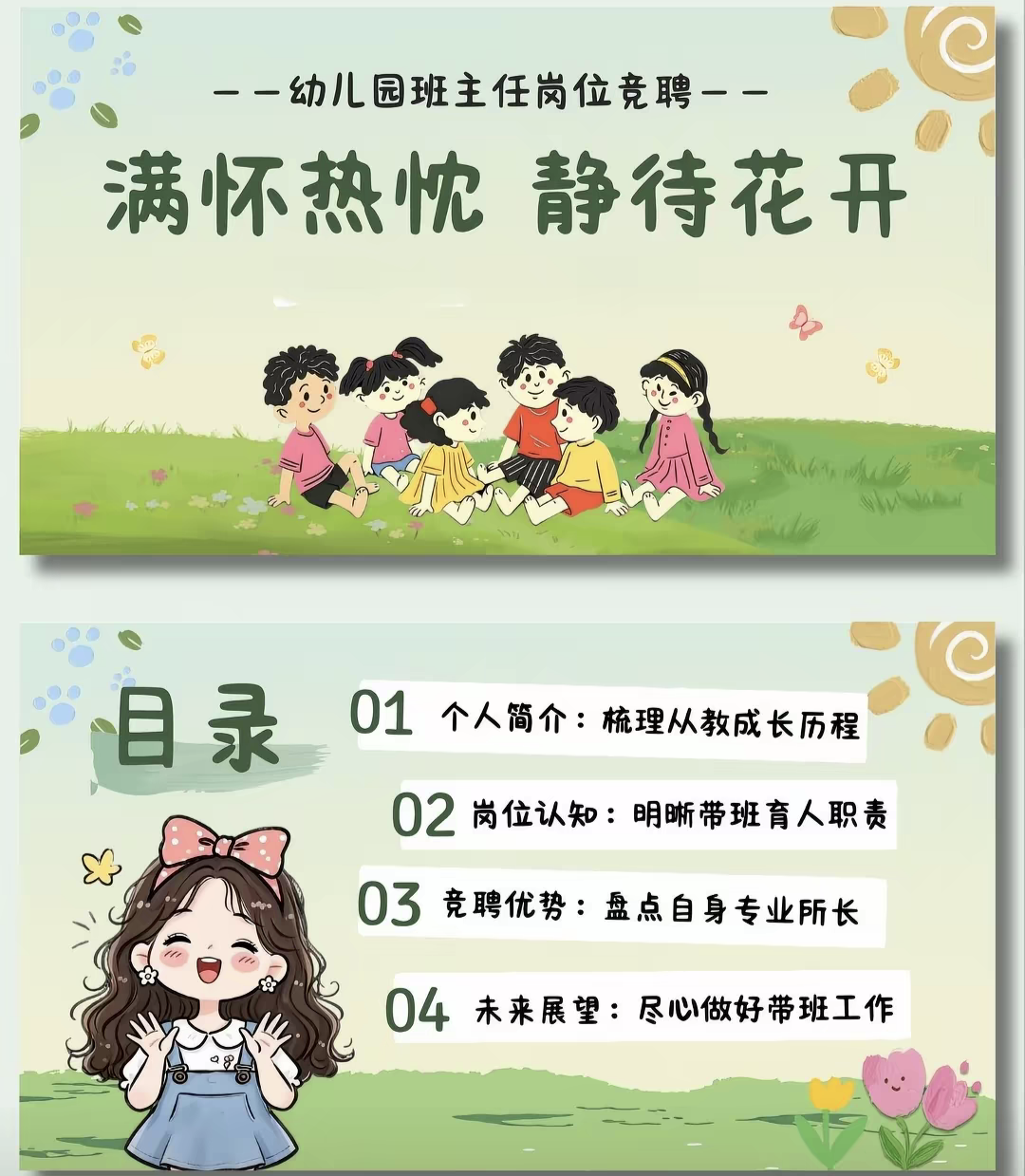 幼儿园班主任竞聘PPT课件模板《满怀热枕,静待花开》附送发言稿