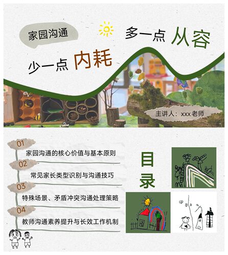 幼儿园园本家园沟通培训《少一点内耗，多一点从容》ppt和讲稿