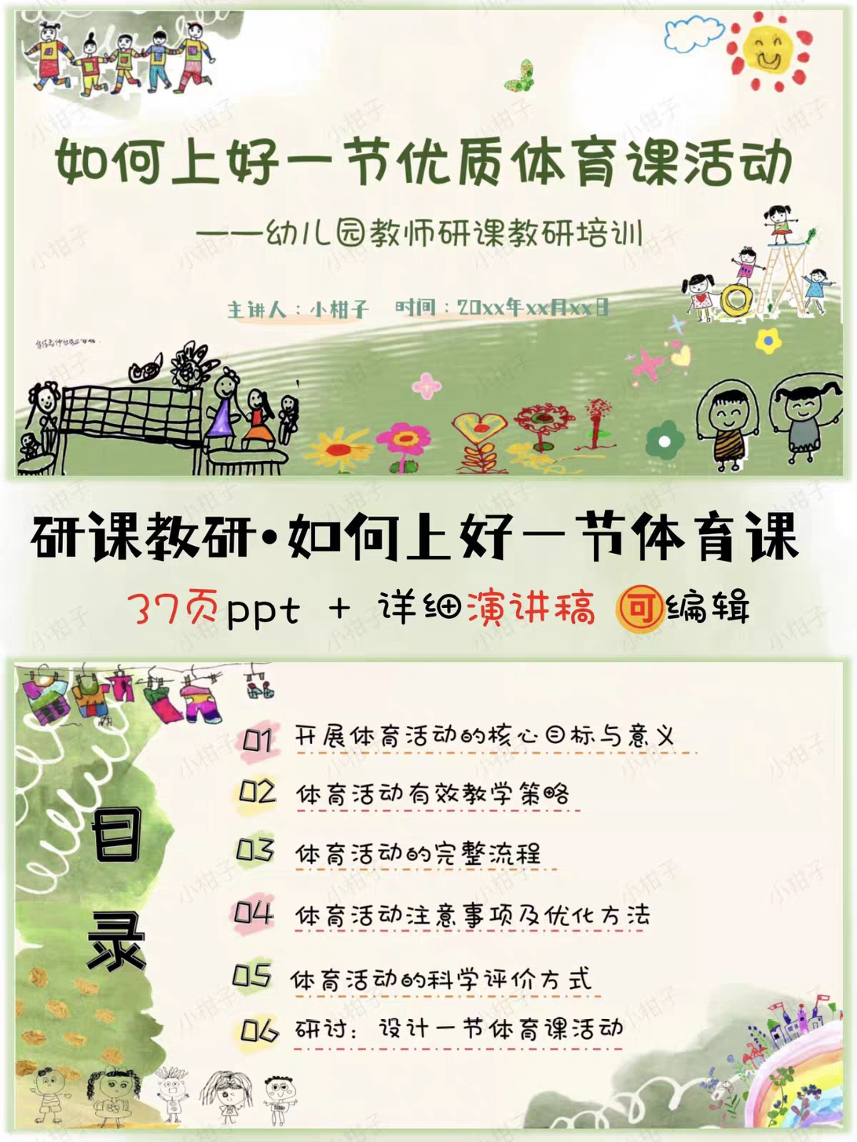 幼儿园教研《幼儿园老师如何上好一节体育课》培训ppt37页+讲稿