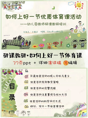 幼儿园教研《幼儿园老师如何上好一节体育课》培训ppt37页+讲稿