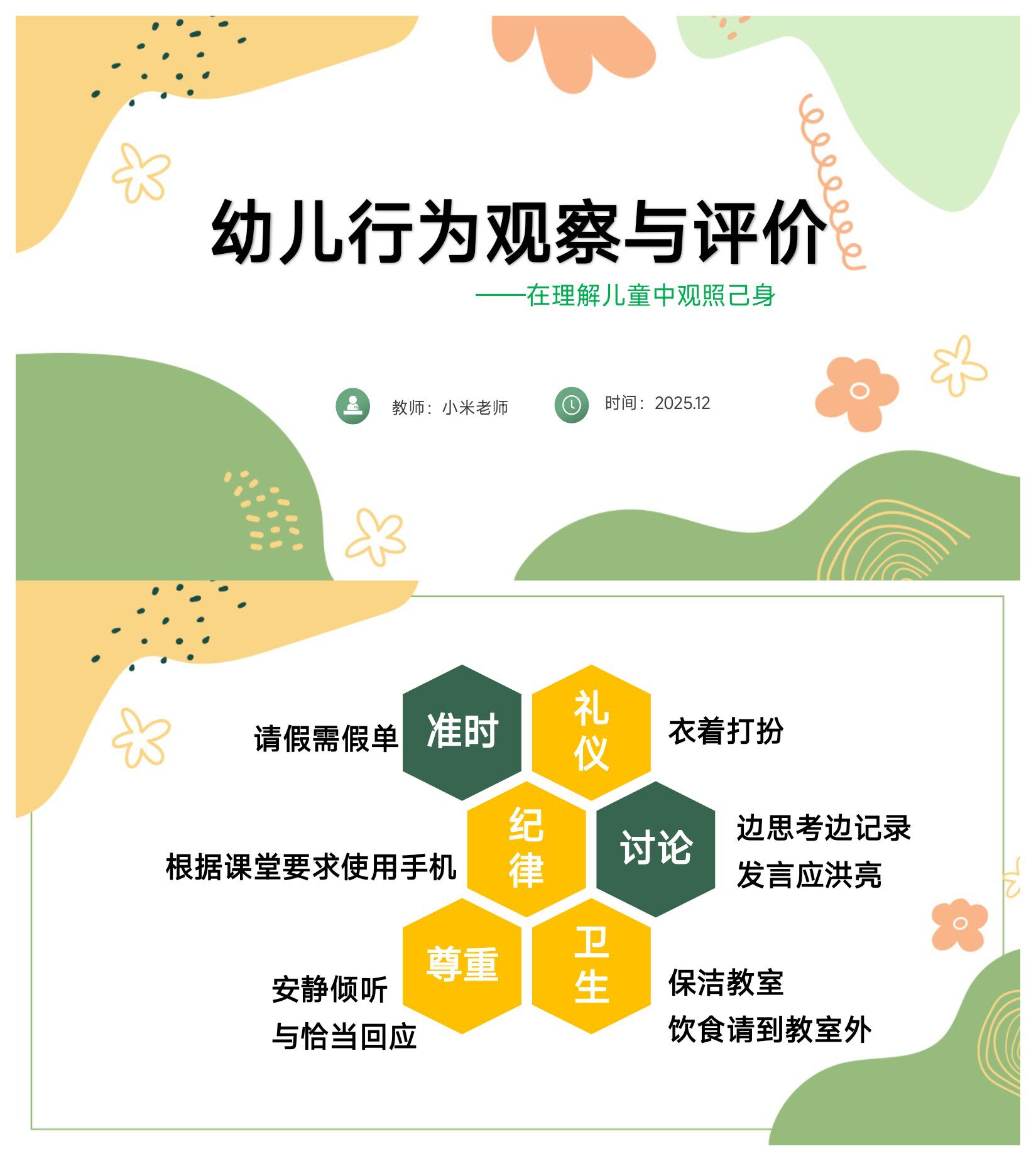 幼儿园教研培训《幼儿行为观察与评价》PPT和讲稿