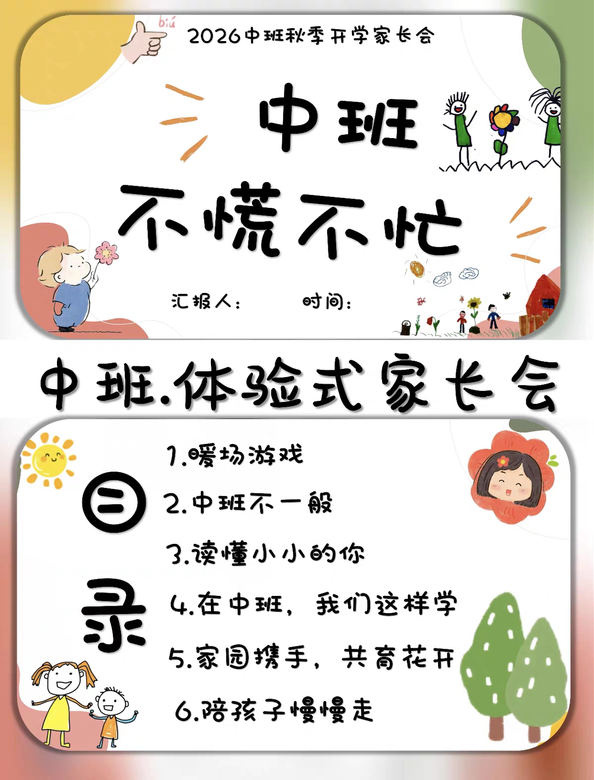 26年幼儿园中秋季开学体验式家设计素材/源文件