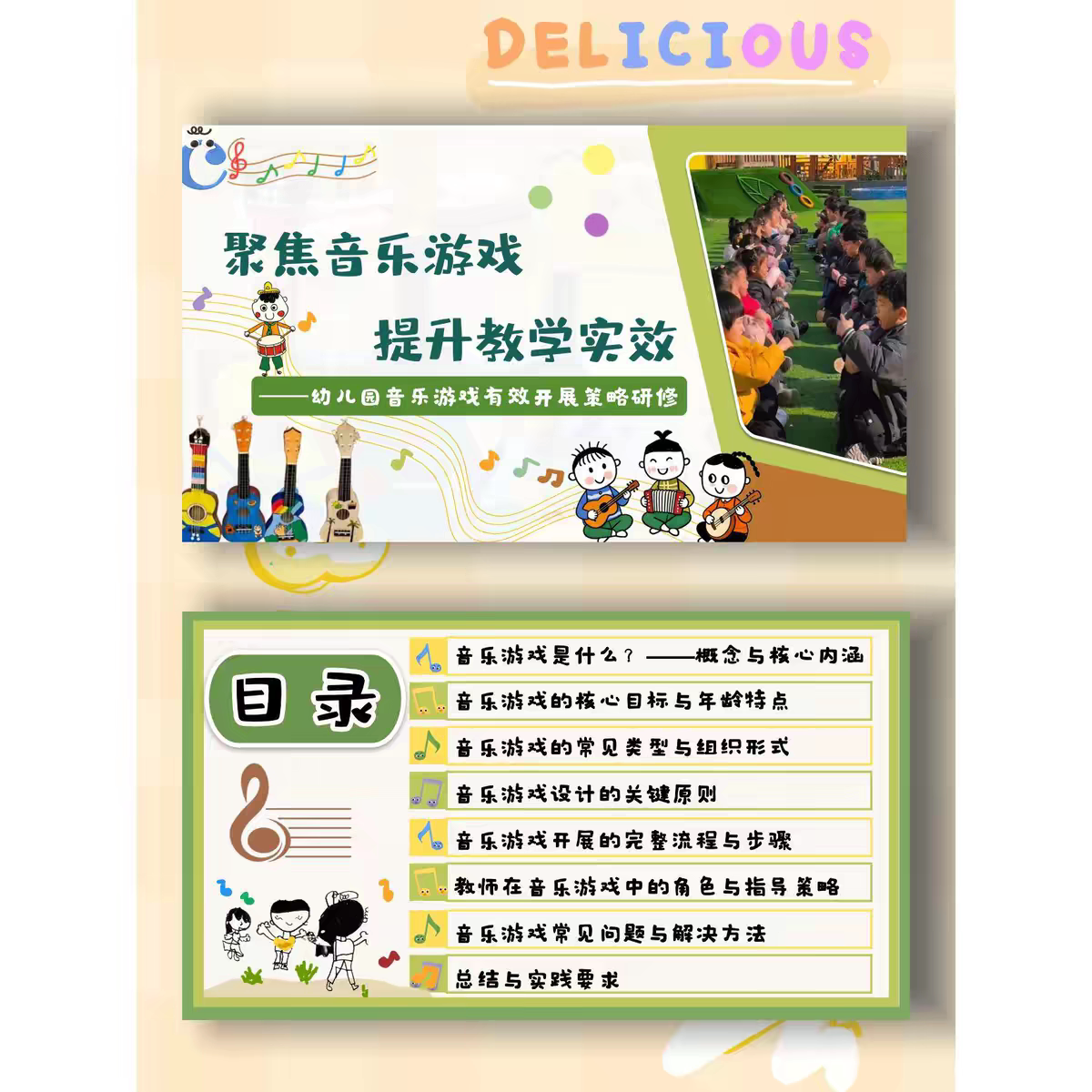 幼儿园音乐游戏教育培训ppt发言稿《聚焦音乐游戏、提升教学实效