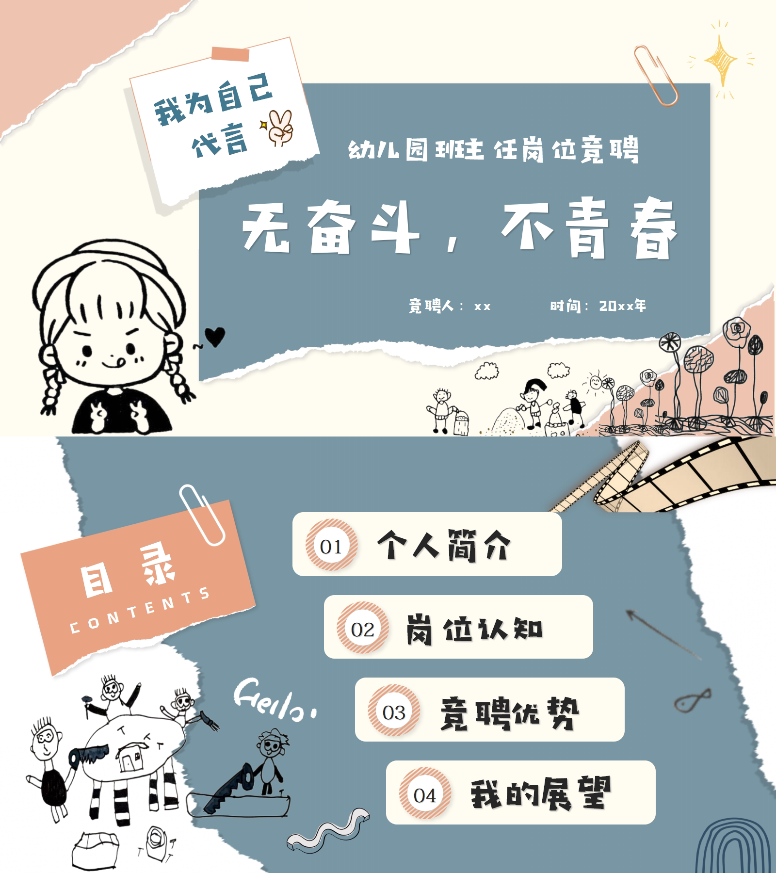 幼儿园教师班主任岗位竞聘PPT课件26页+发言稿