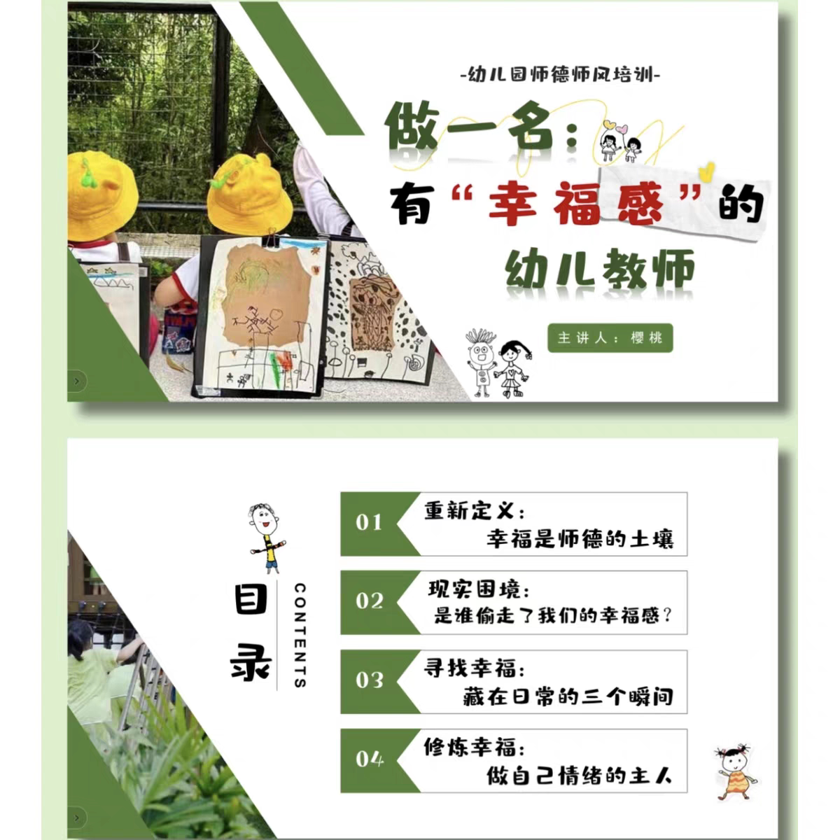 幼儿园教师师德师风培训《做一名有幸福感的幼儿教师》ppt+发言稿