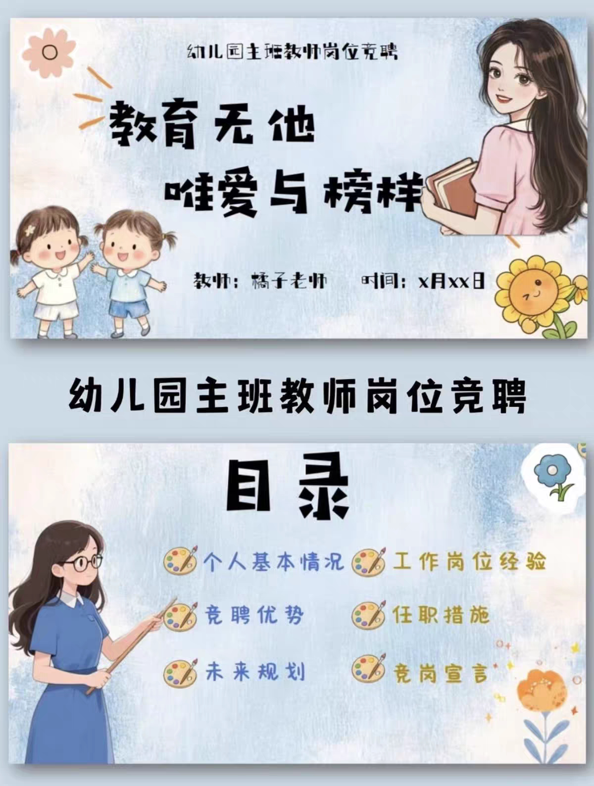 《教育无他,唯爱与榜样》幼儿园主班教师岗位竞聘PPT+发言稿