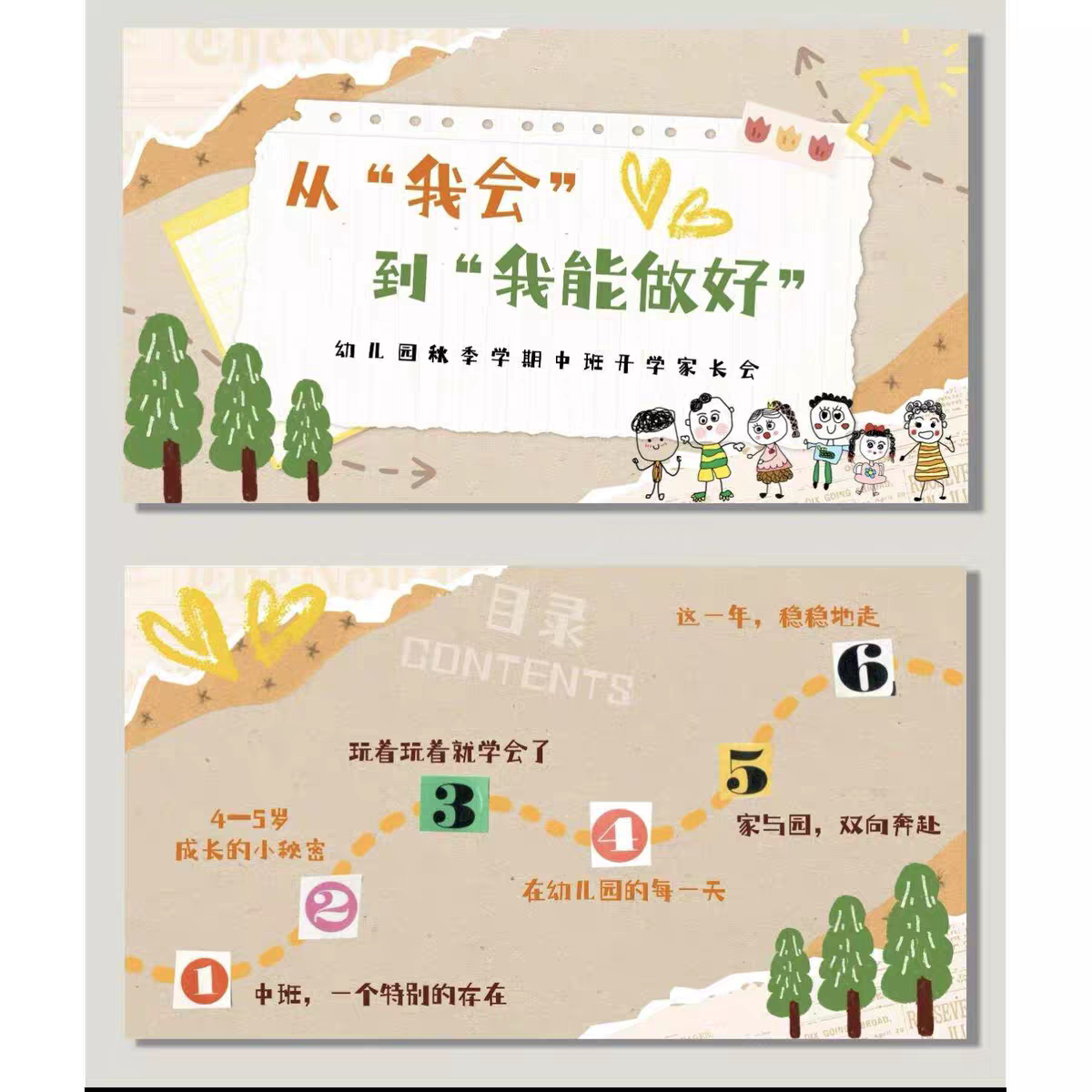 2026年幼儿园秋季中班开学家长会《从我会到我能做好》PPT+文稿