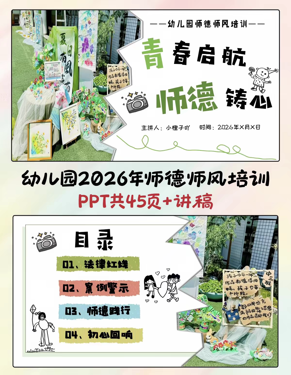 幼儿园师德师风培训PPT《青春启航、师德铸心》和发言稿可编辑