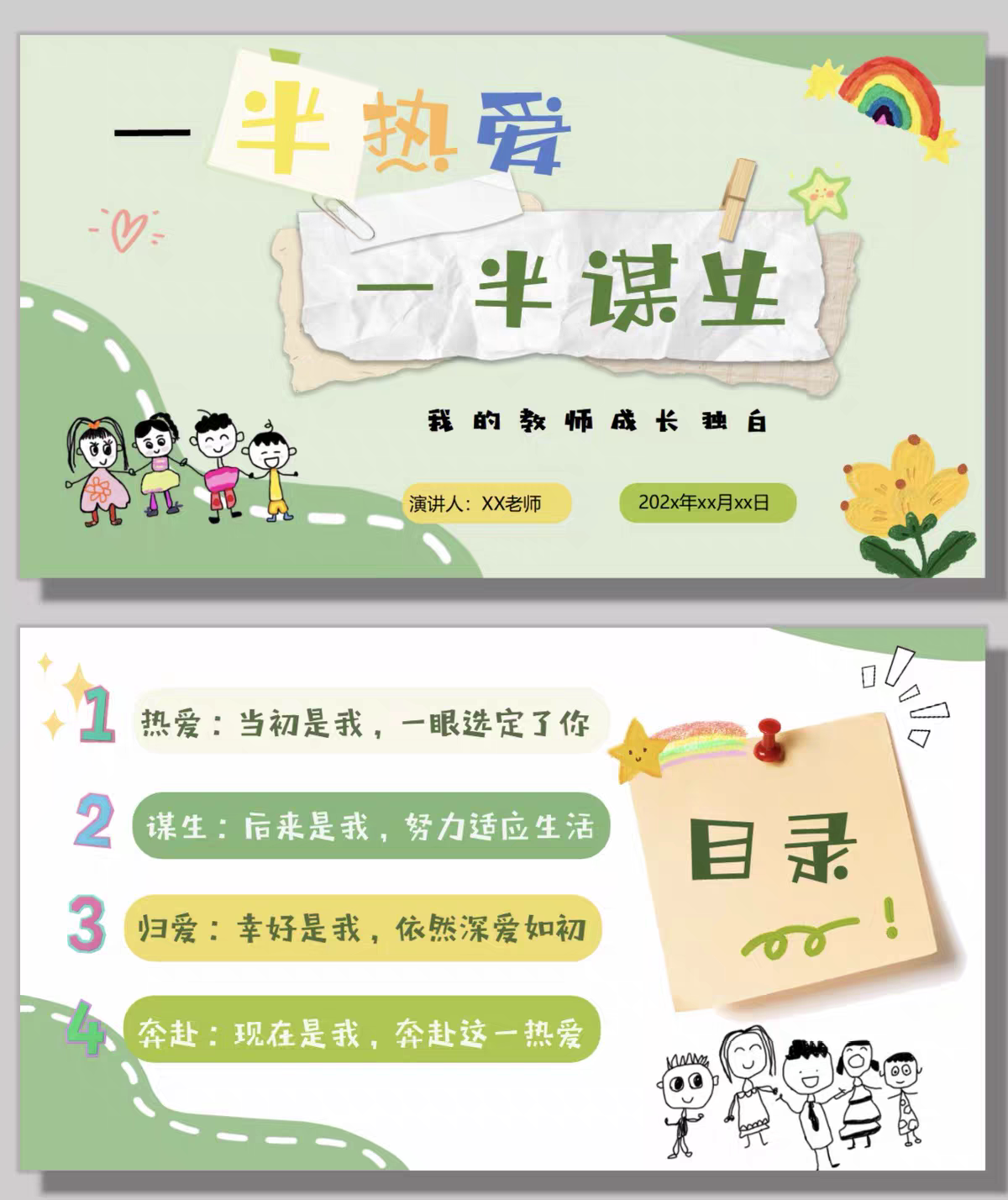 幼儿园师德师风故事分享课件《一半热爱 一半谋生》28页ppt演讲稿