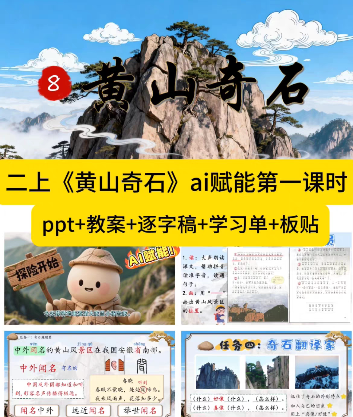 【2026秋】二上语文《黄山奇石》ai赋能第一课时ppt+教案+逐字稿
