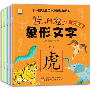 哇有趣的象形文字全套8册幼儿园看图识字书从甲骨文入手讲解汉字婴幼儿汉字启蒙书幼小衔接儿童认字书3-6岁儿童汉字启蒙认知绘本