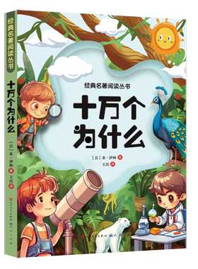 老师推荐十万个为什么课外必读书