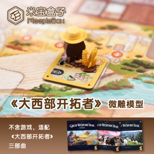 「米宝盒子」大西部开拓者 3D打印 微雕模型（不含游戏不含收纳）