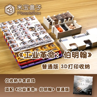 「米宝盒子」工业革命伯明翰普通版3D打印桌游收纳(不含游戏)