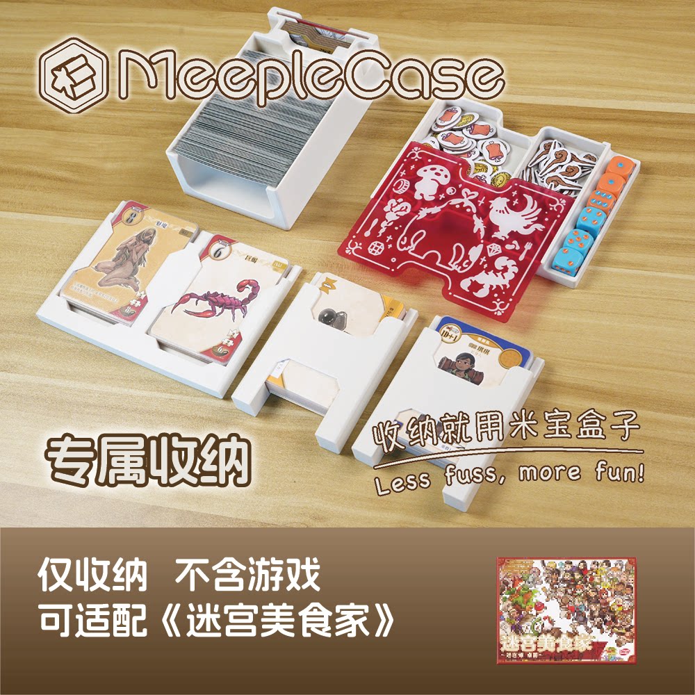 「米宝盒子」迷宫美食家专属桌游收纳(不含游戏)