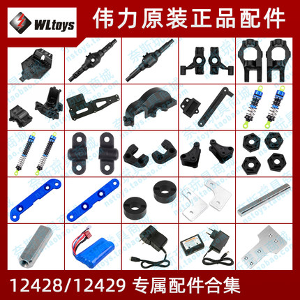 伟力12428/12429通用配件:车底后桥转向杯波箱避震摆臂电池前护底