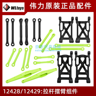伟力12428/12429配件 舵机拉杆后桥拉杆转向拉杆 左右摆臂拉杆A/B