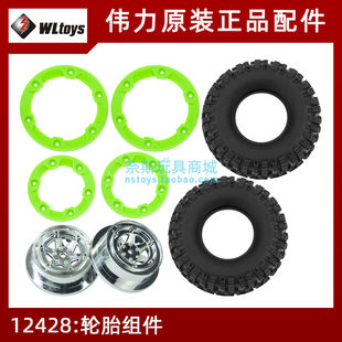 伟力12428配件[0045/0046/0047/0057/0058] 轮毂 车轮上下盖 轮胎