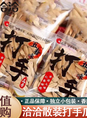 洽洽散装打手瓜子五香味8g白皮葵花籽大颗粒网红休闲炒货解馋零食