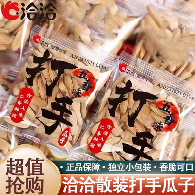 洽洽打手瓜子散装小包装五香8g装