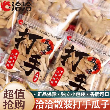 洽洽散装打手瓜子五香味8g白皮葵花籽大颗粒网红休闲炒货解馋零食