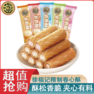 徐福记卷心酥散装 多规格草莓牛奶布丁味夹心蛋卷年货零食低价冲量