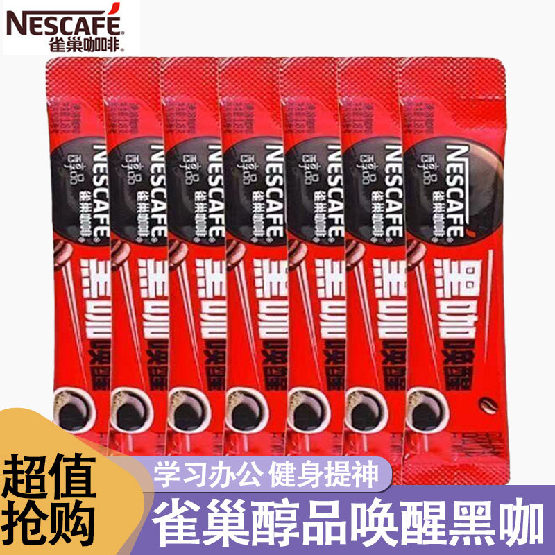 雀巢醇品黑咖啡经典速溶独立小条散装学生健身熬夜醒脑提神黑咖啡
