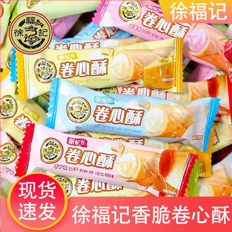 徐福记卷心酥散装奶油夹心蛋卷草莓布丁牛奶早餐休闲零食年货食品