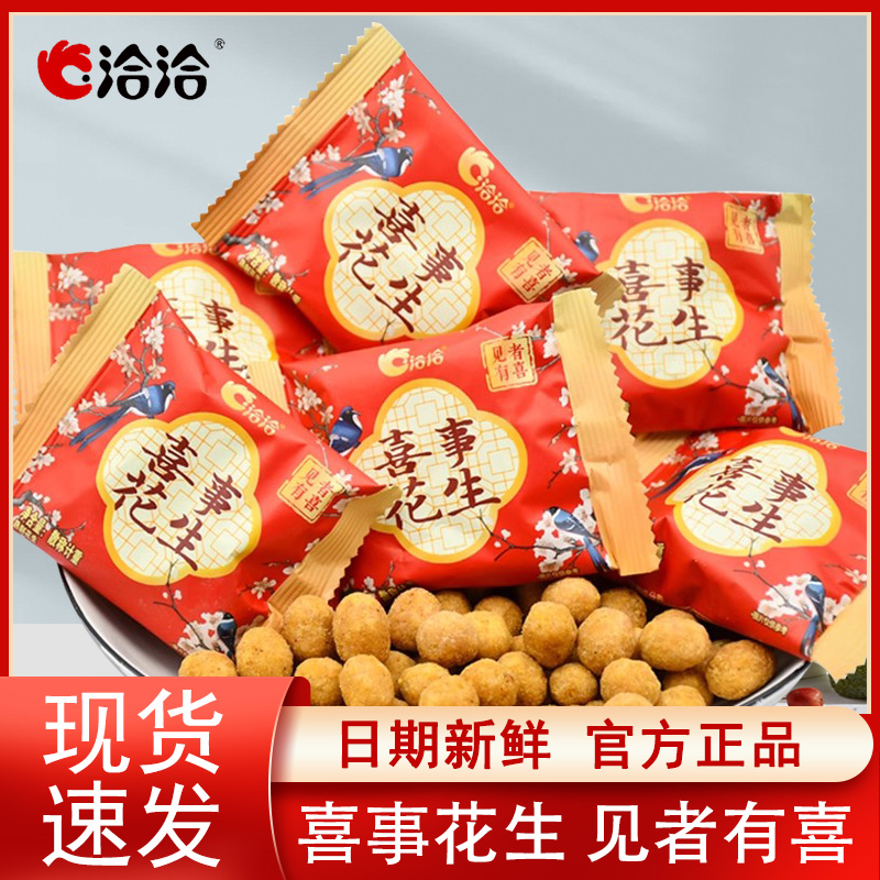 洽洽喜事花生小包裝結婚喜糖零食