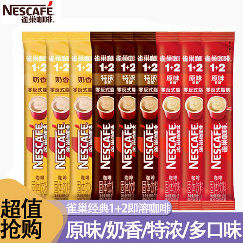 雀巢咖啡经典低糖原味奶香味特浓味三种口味提神醒脑学习办公饮品