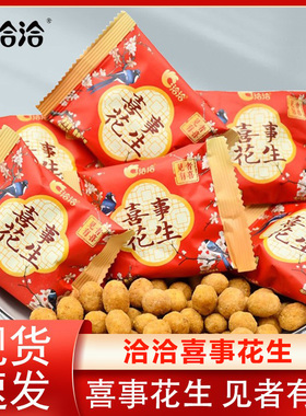 洽洽喜事花生恰恰多味花生米小包装结婚喜糖伴手礼小零食休闲小吃