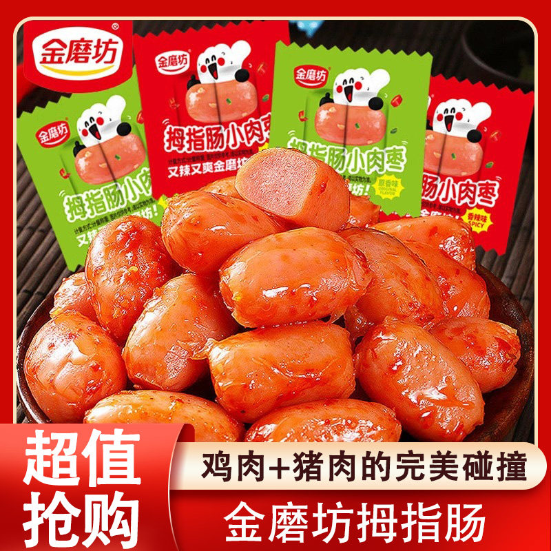 金磨坊拇指肠即食台式烤肠混合香肠火腿肠肉枣追剧解馋休闲小零食