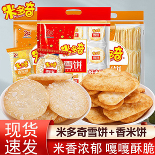 米多奇雪饼香米饼仙贝充饥饼干儿童零食休闲小吃独立包装即食食品